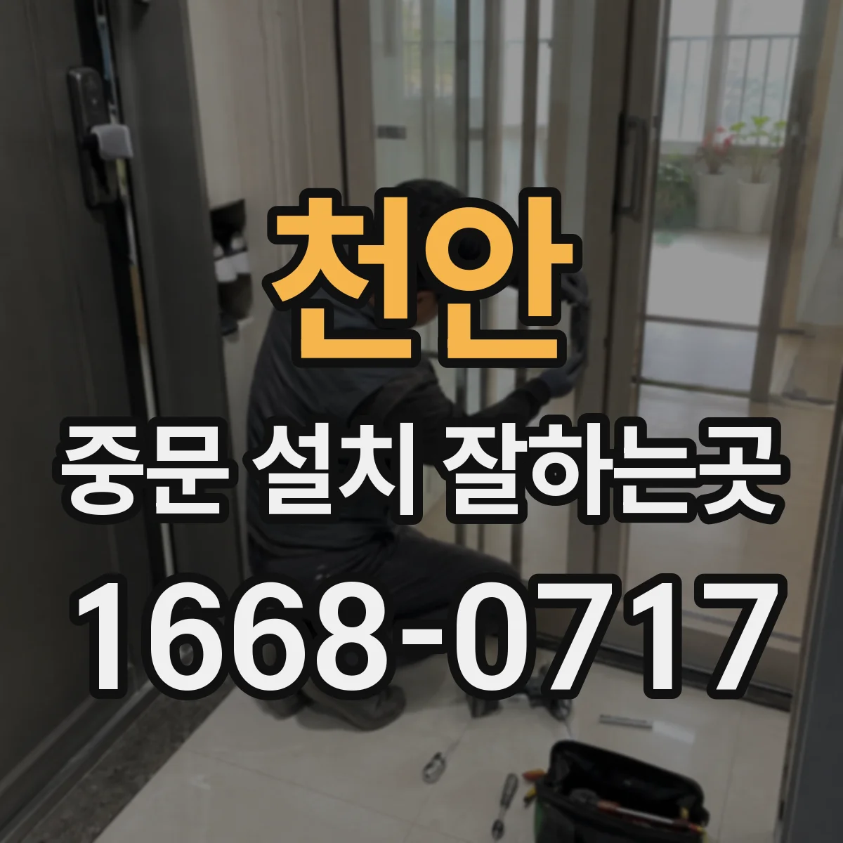 천안 중문 설치 잘하는곳 고양이가 문을 밀어도 흔들리지 않게 설치하려면