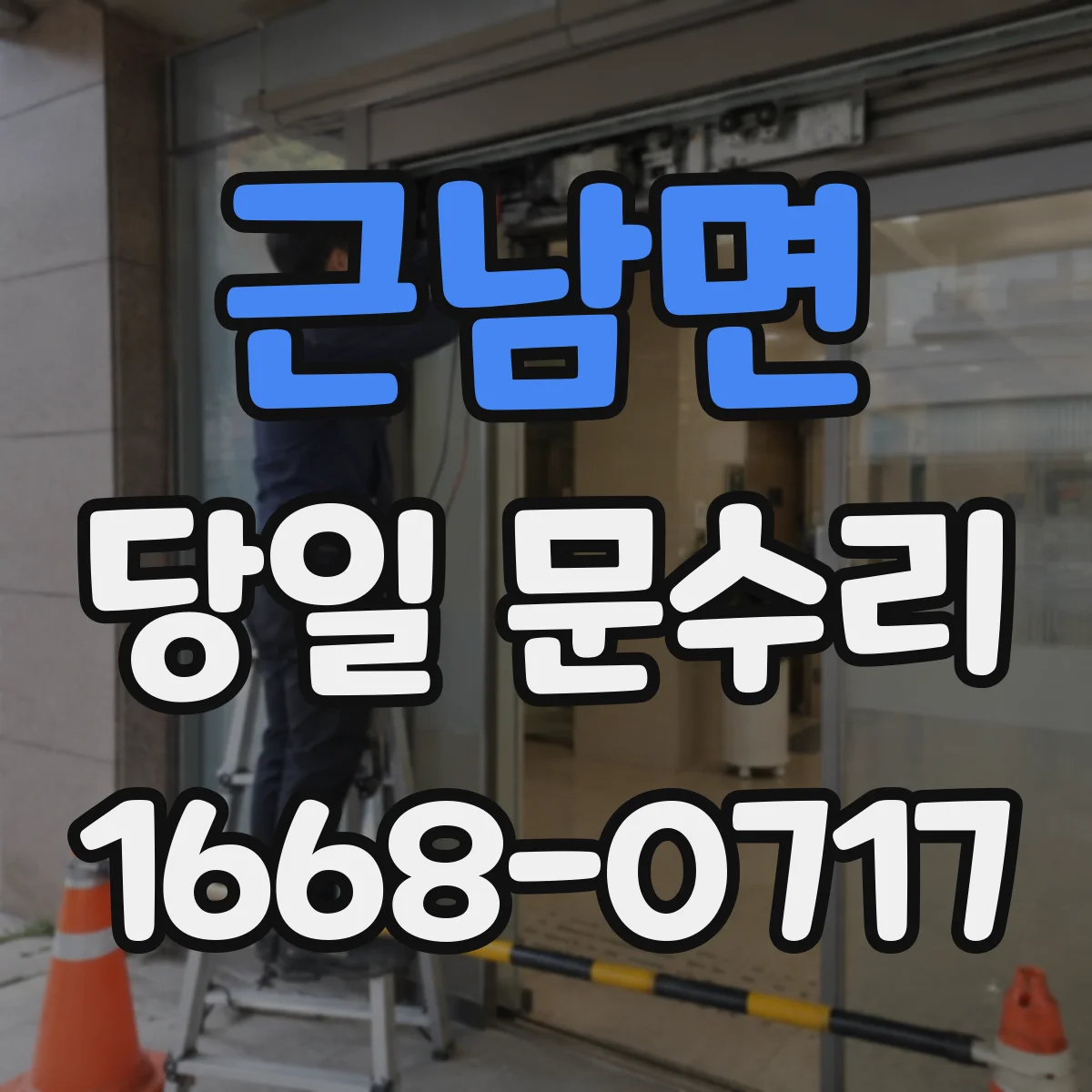 근남면 당일 문수리