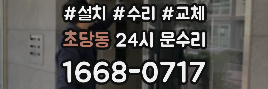초당동 24시 문수리
