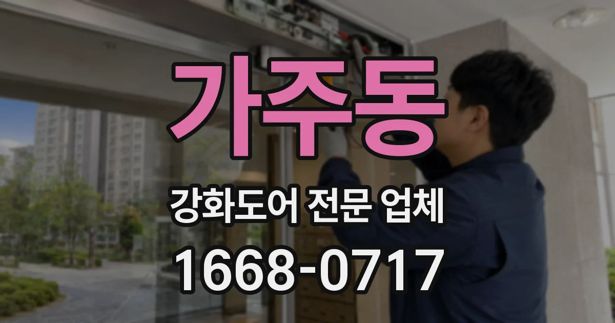 가주동 강화도어 전문 업체