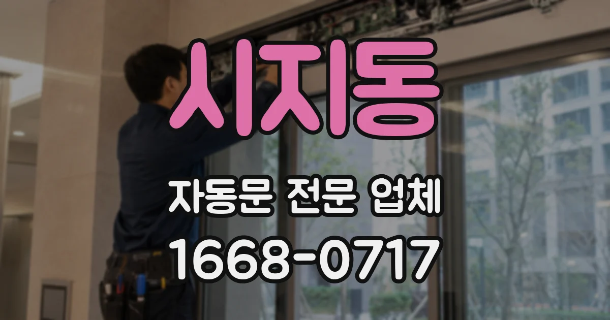 시지동 자동문 전문 업체