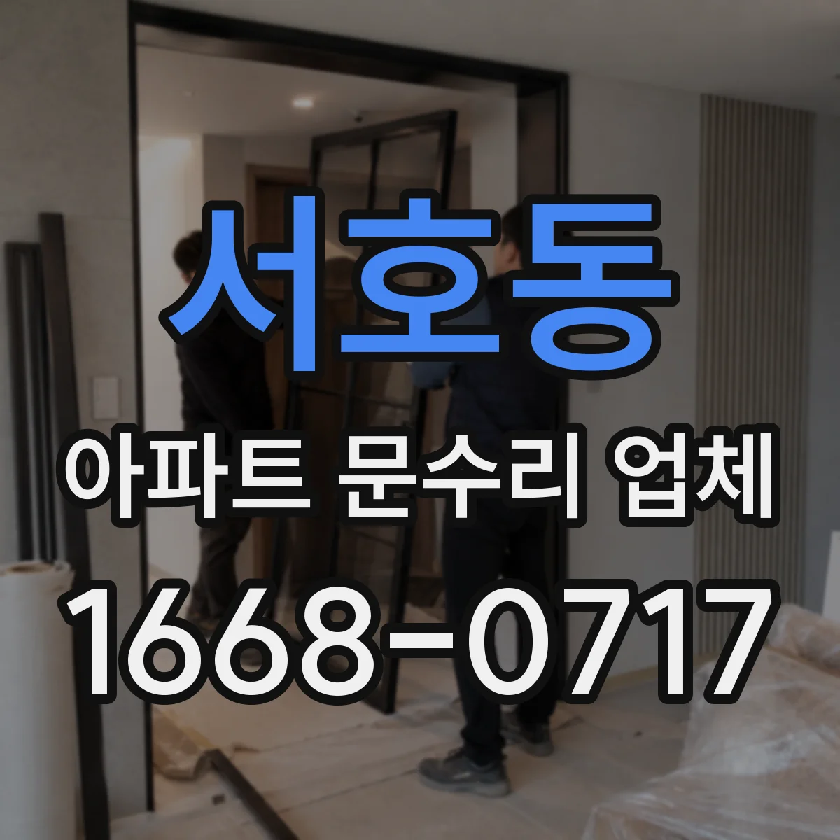 서호동 아파트 문수리 업체