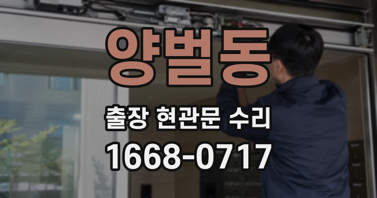 양벌동 출장 현관문 수리