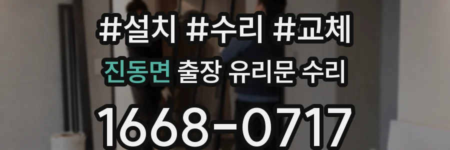 진동면 출장 유리문 수리