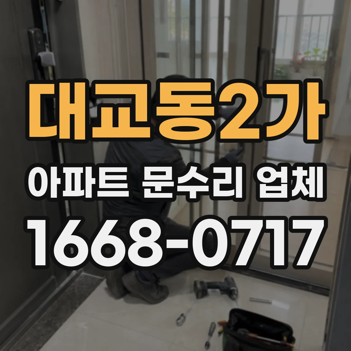 대교동2가 아파트 문수리 업체