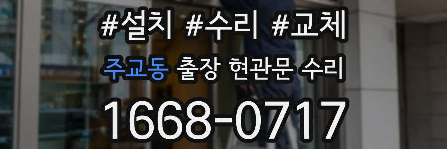 주교동 출장 현관문 수리