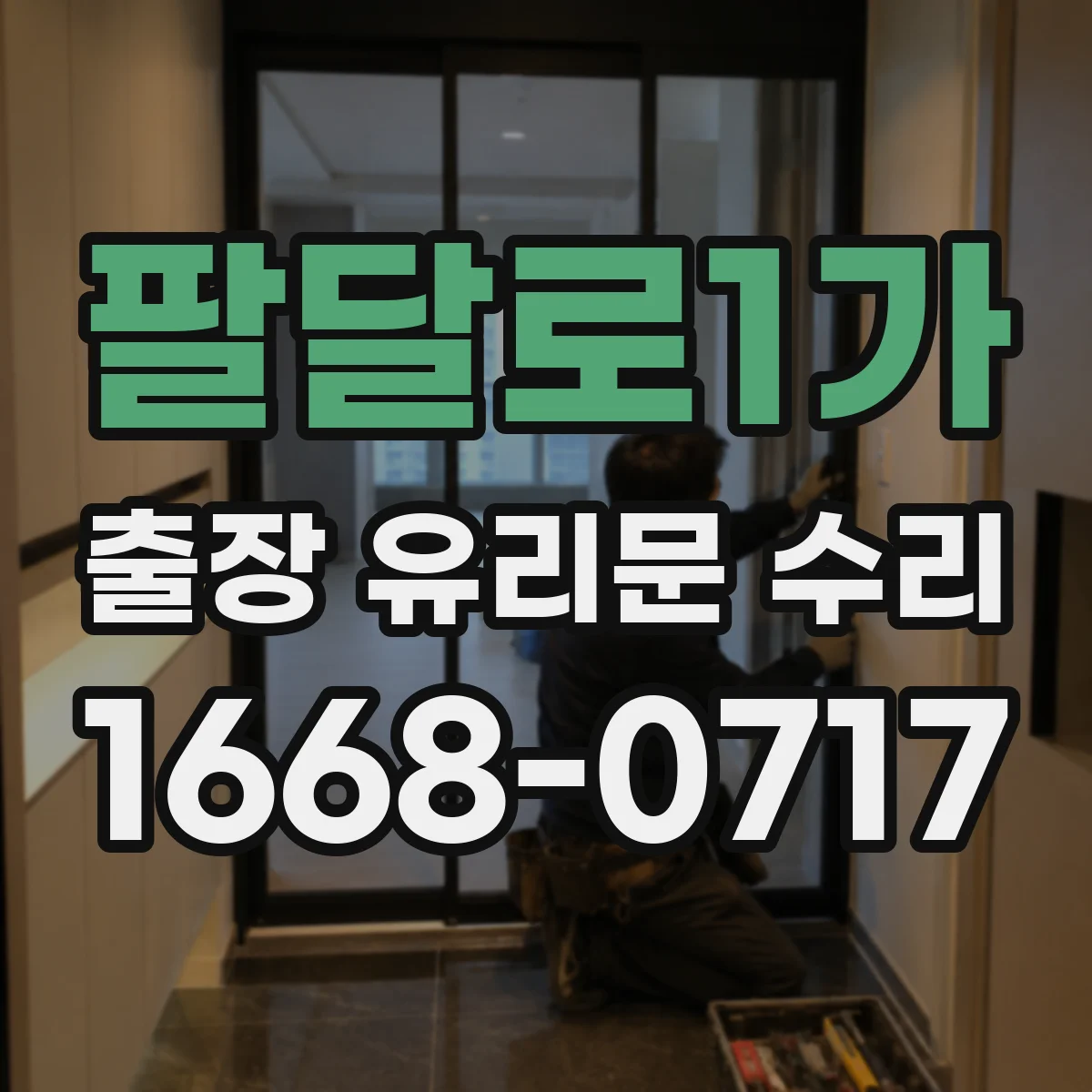 팔달로1가 출장 유리문 수리