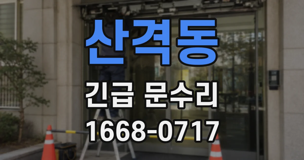 산격동 긴급 문수리