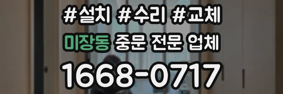 미장동 중문 전문 업체