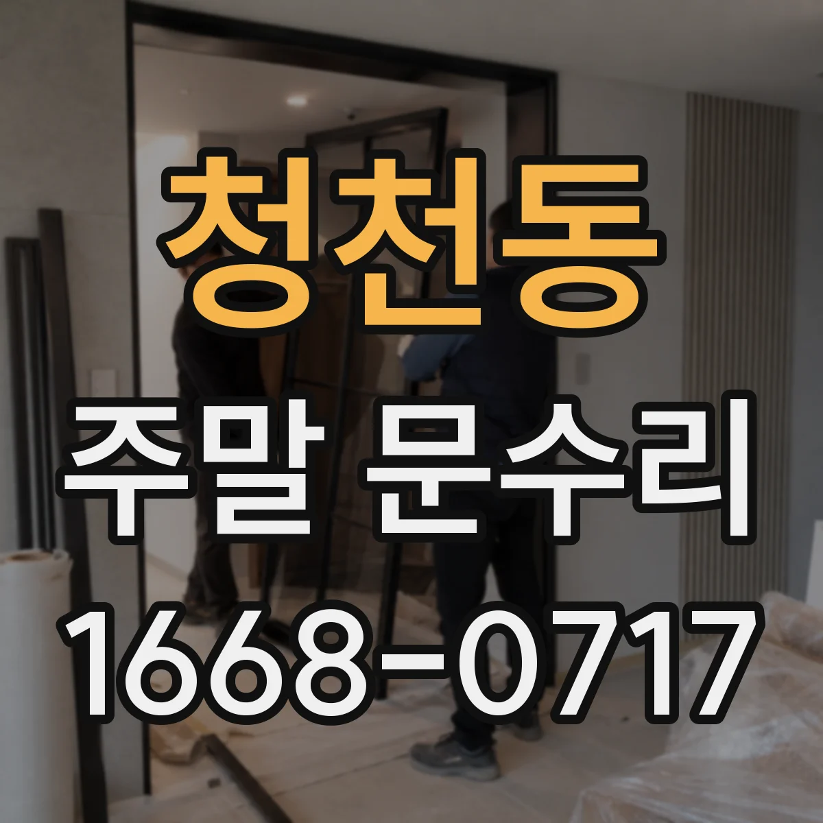청천동 주말 문수리