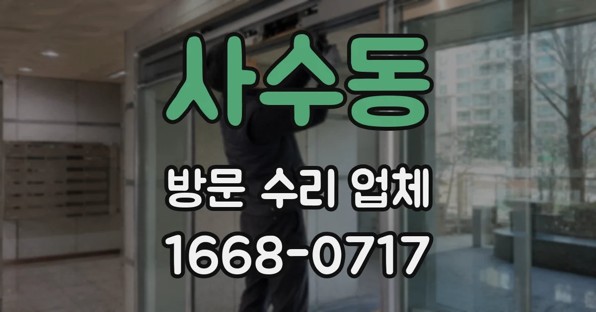 사수동 방문 수리 업체