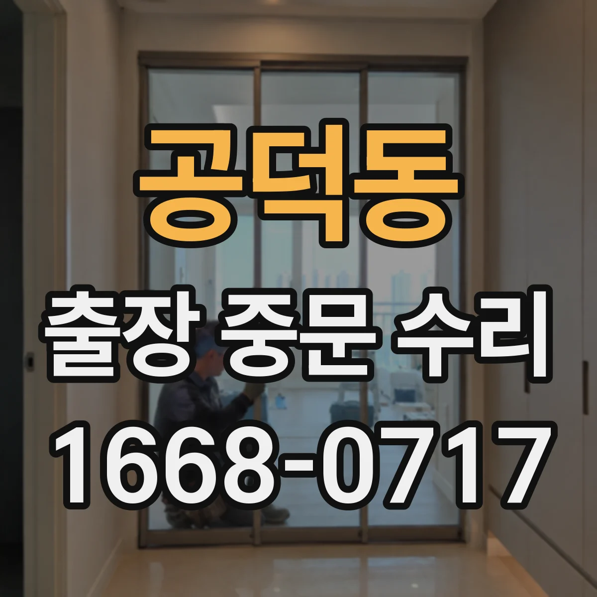 공덕동 출장 중문 수리