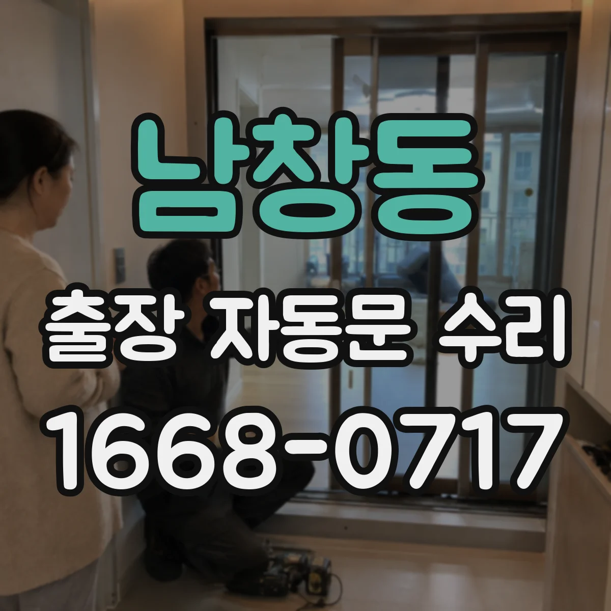 남창동 출장 자동문 수리
