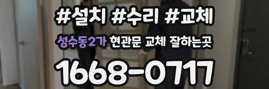 성수동2가 현관문 교체 잘하는곳