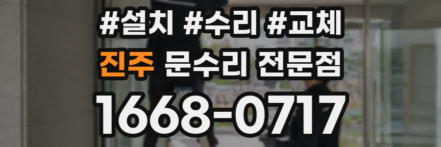 진주 문수리 전문점