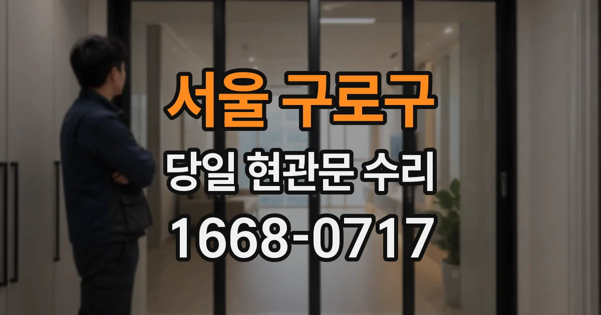 서울 구로구 당일 현관문 수리