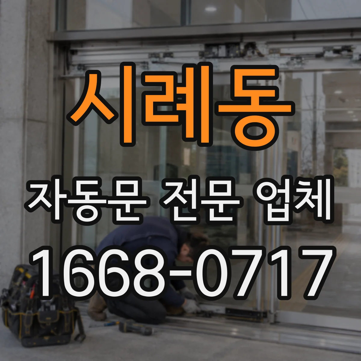 시례동 자동문 전문 업체