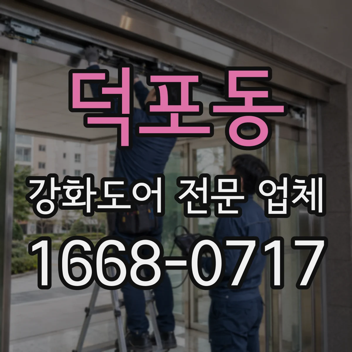 덕포동 강화도어 전문 업체