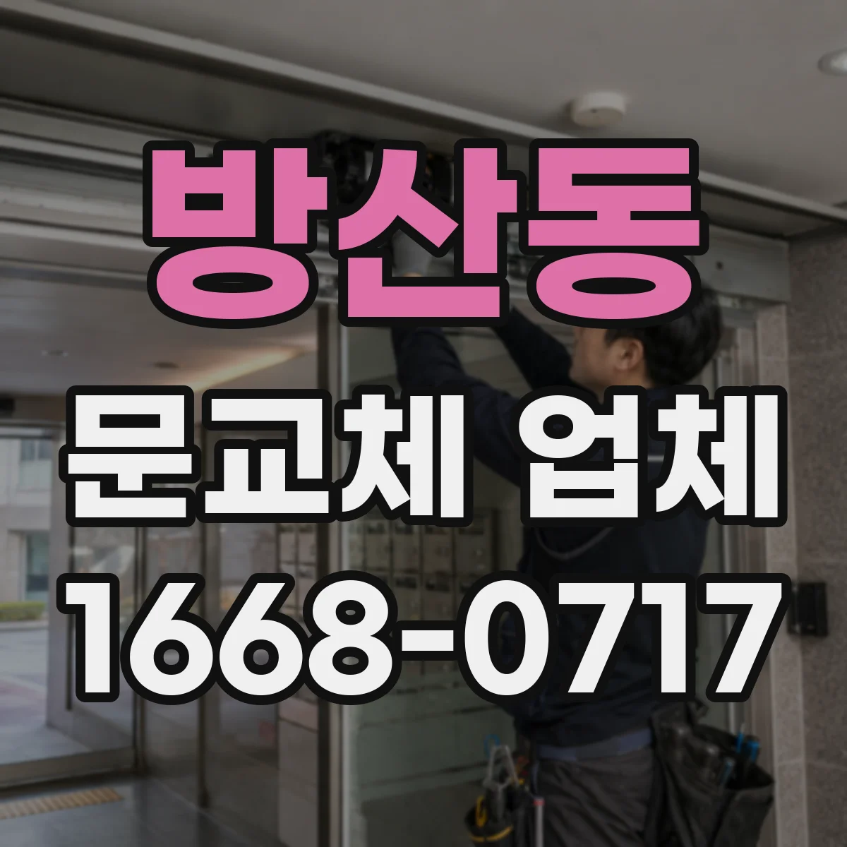방산동 문교체 업체