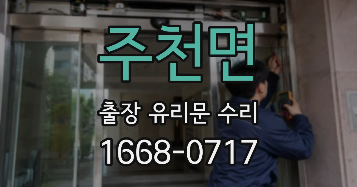 주천면 출장 유리문 수리