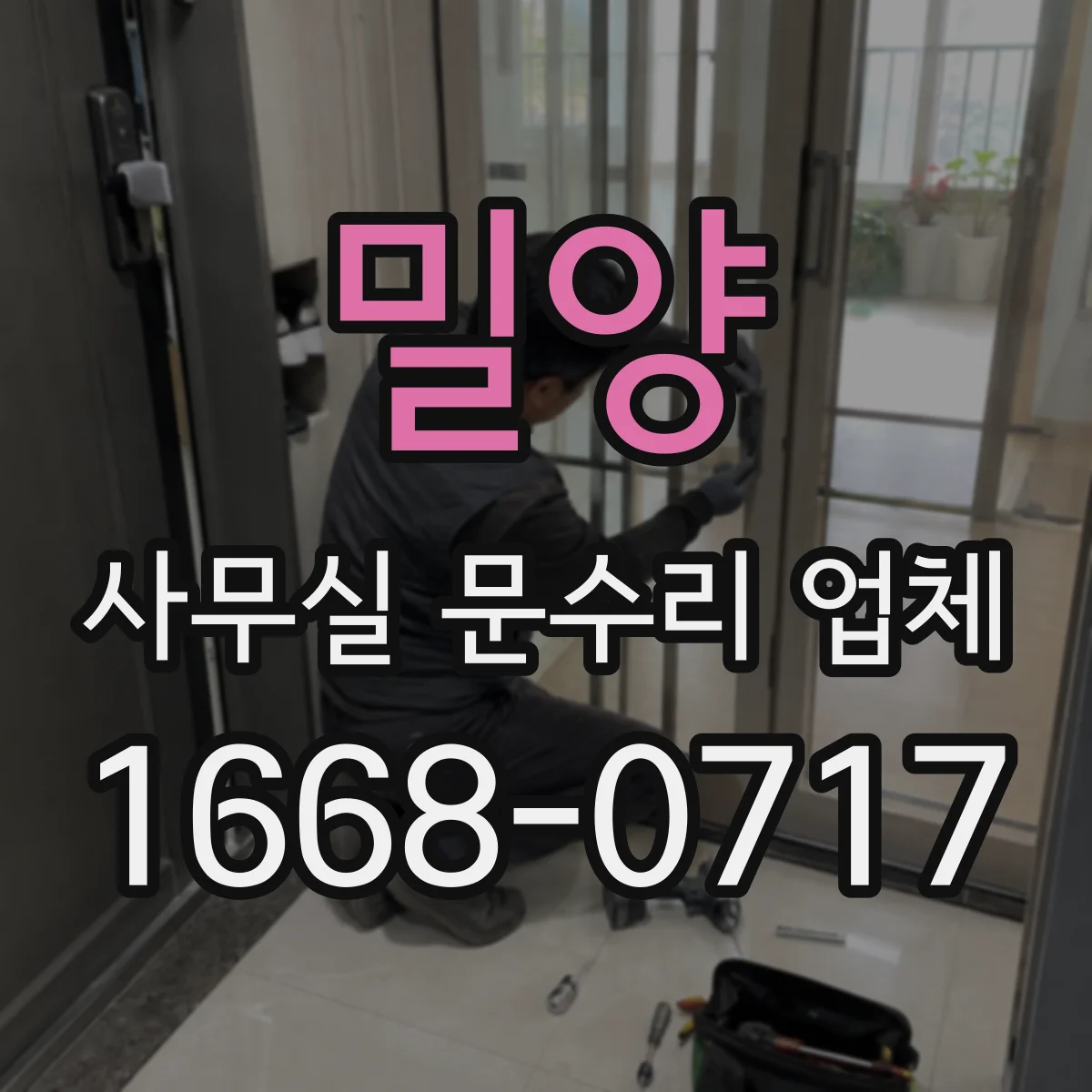 밀양 사무실 문수리 업체