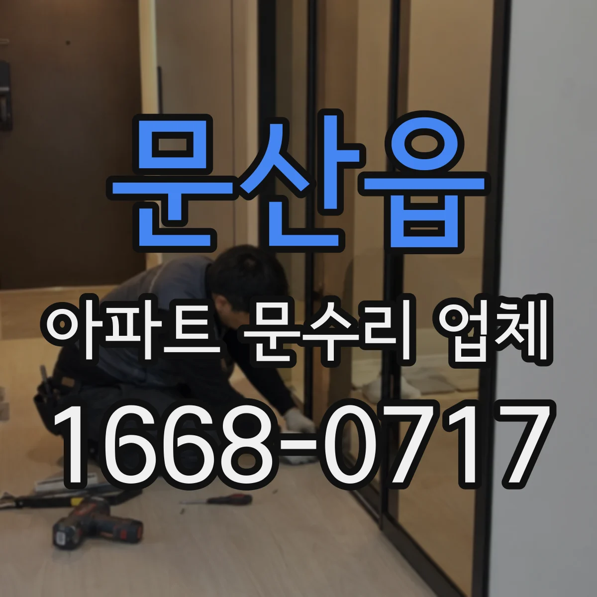 문산읍 아파트 문수리 업체