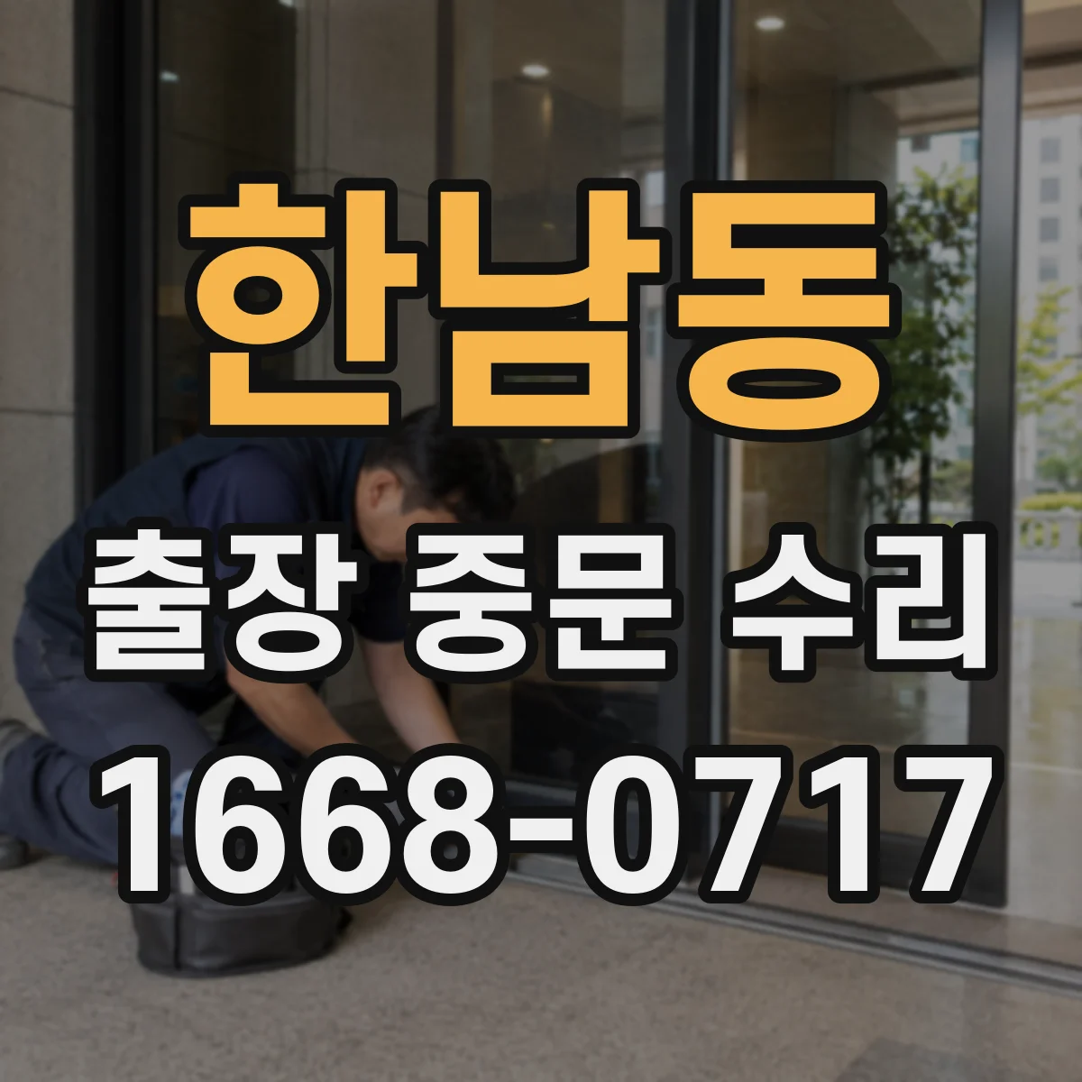 한남동 출장 중문 수리 누락 부품 생기면 어떤 기준으로 다시 주문