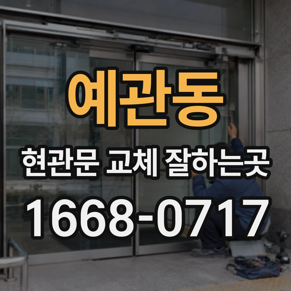 예관동 현관문 교체 잘하는곳