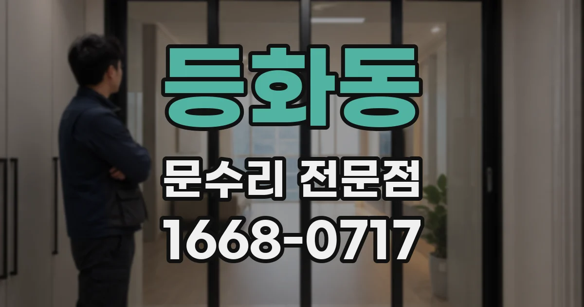 등화동 문수리 전문점