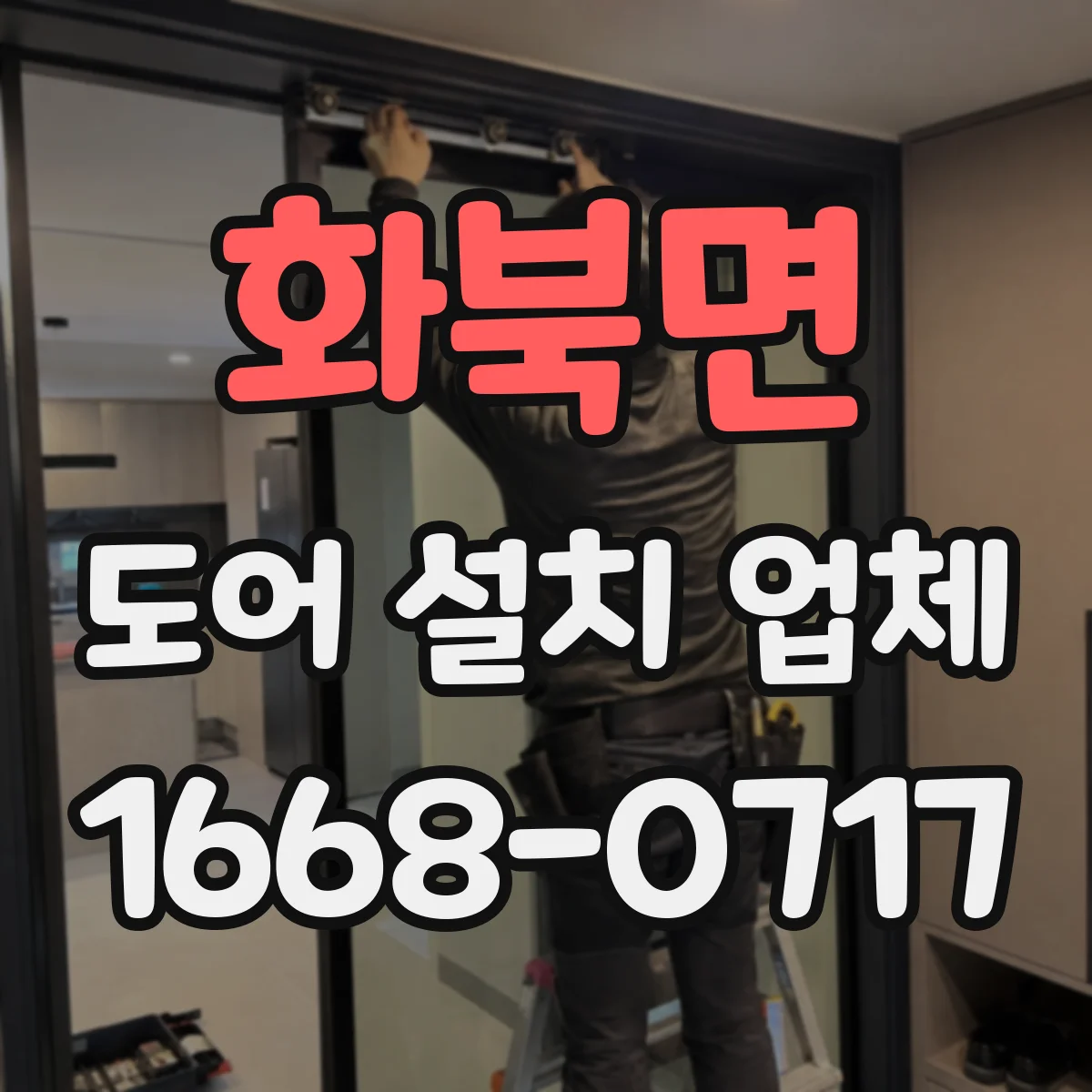 화북면 도어 설치 업체 기존 문 철거 후 타일·벽면 손상 최소화