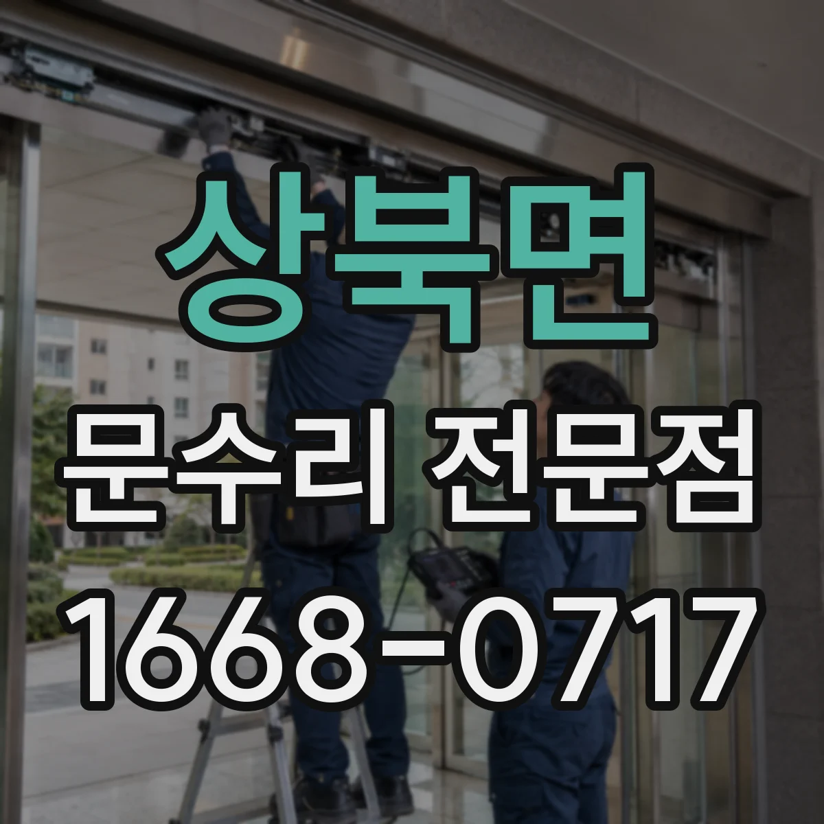 상북면 문수리 전문점