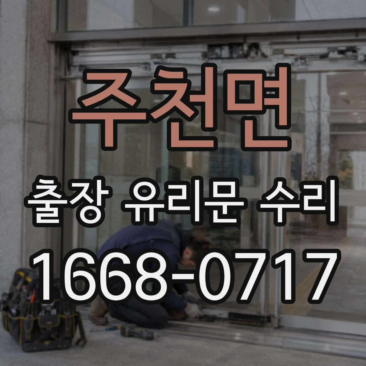 주천면 출장 유리문 수리