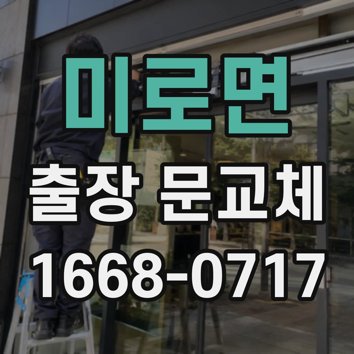 미로면 출장 문교체