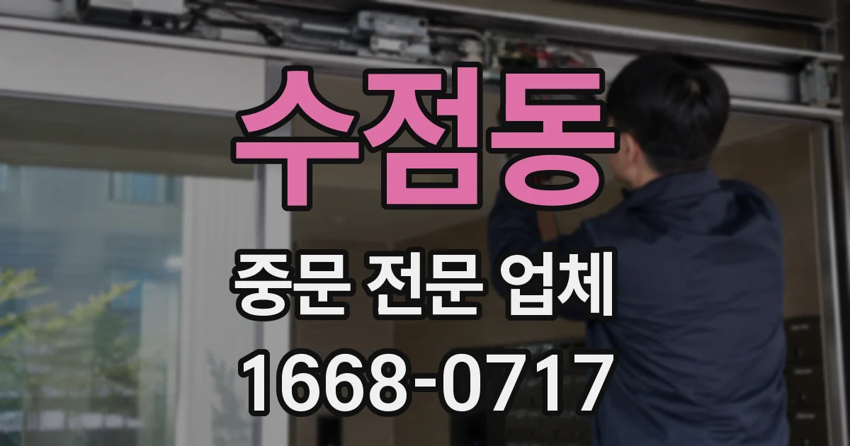 수점동 중문 전문 업체