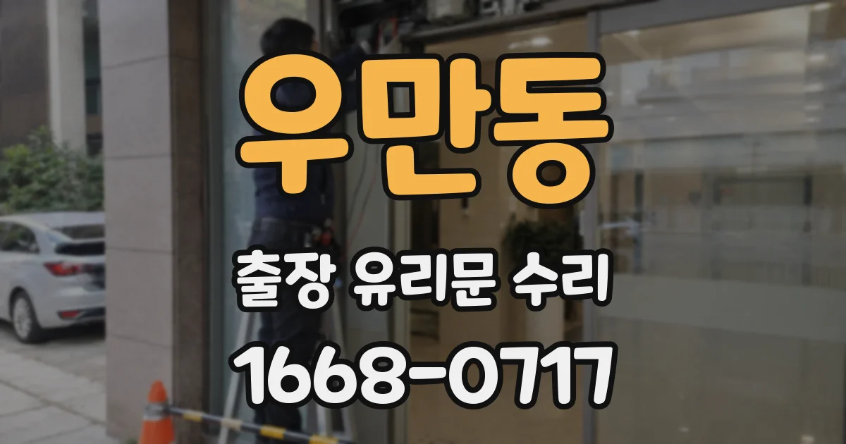 우만동 출장 유리문 수리