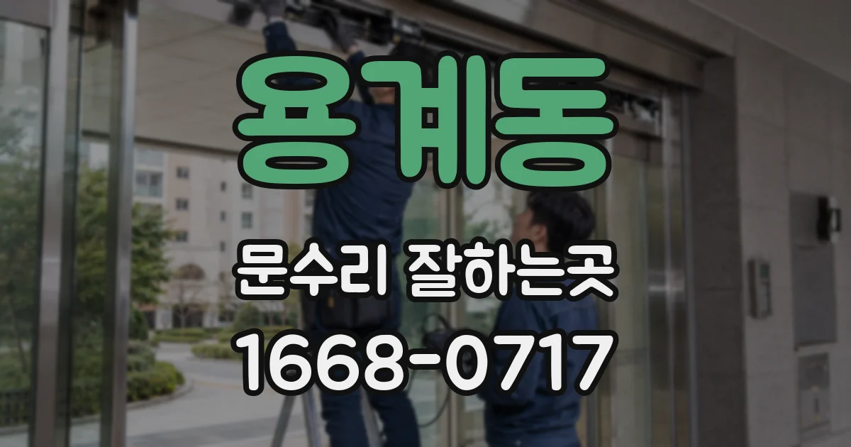 용계동 문수리 잘하는곳
