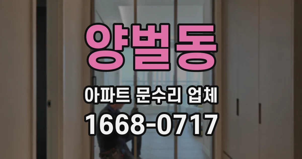 양벌동 아파트 문수리 업체