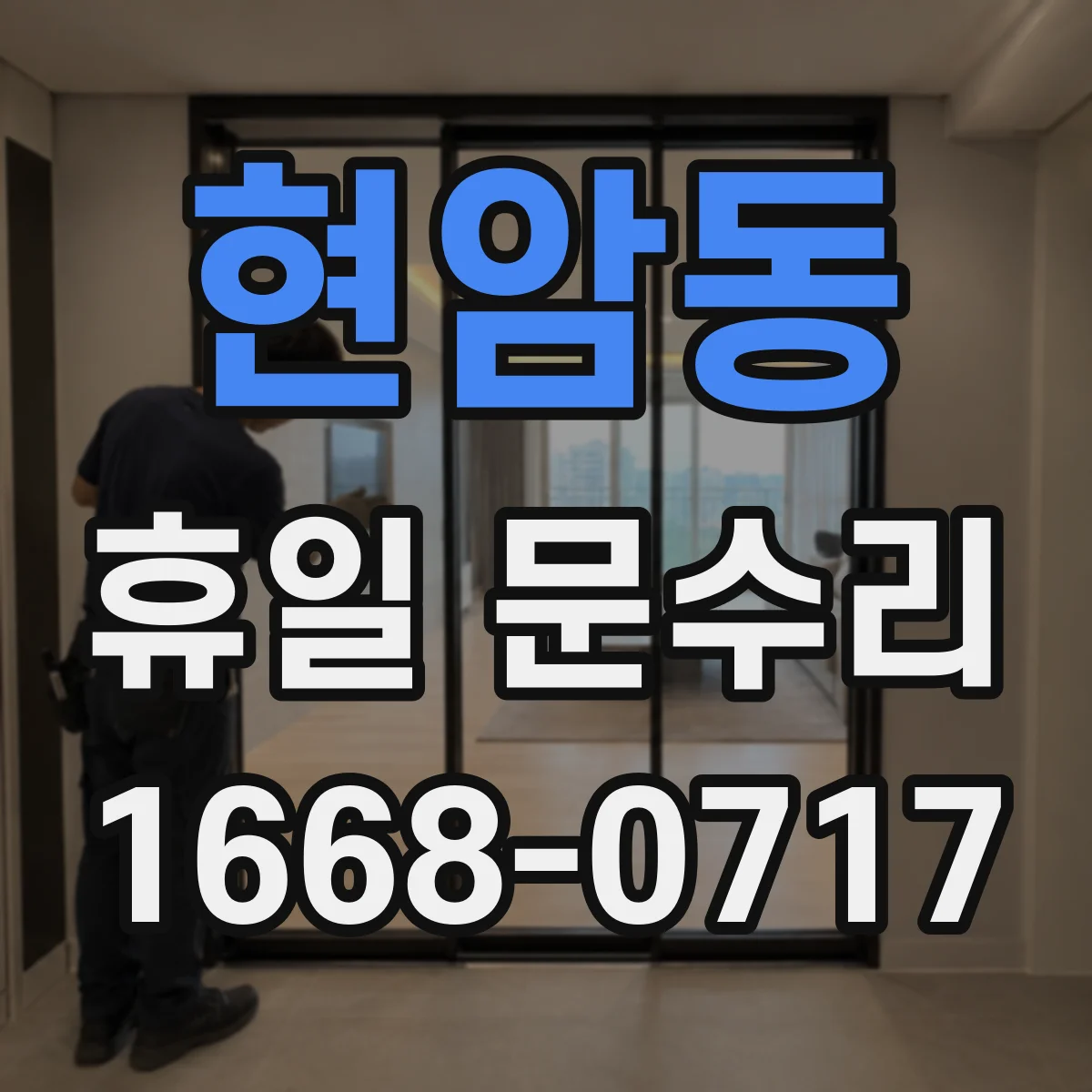 현암동 휴일 문수리