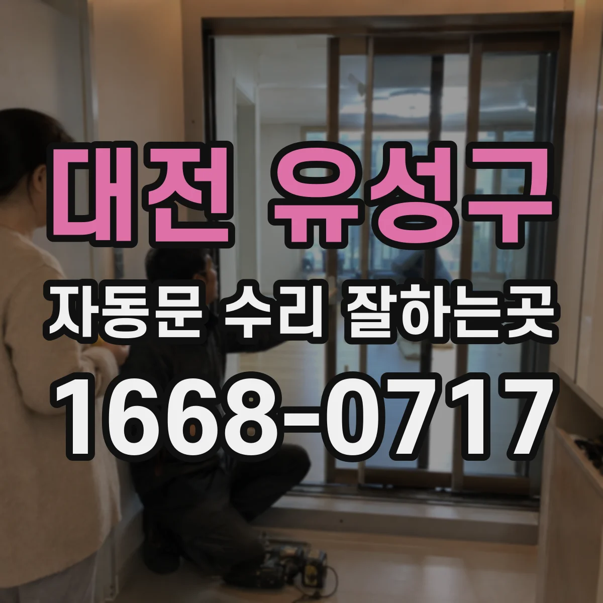 대전 유성구 자동문 수리 잘하는곳