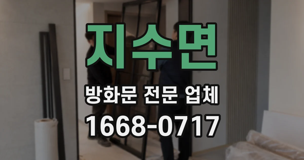 지수면 방화문 전문 업체