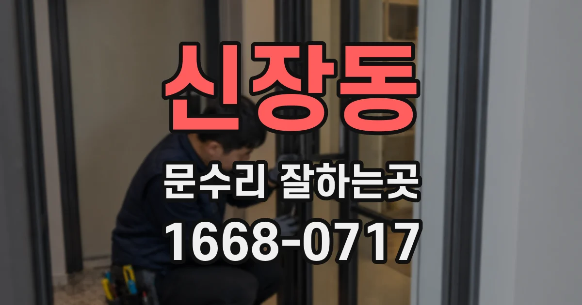 신장동 문수리 잘하는곳