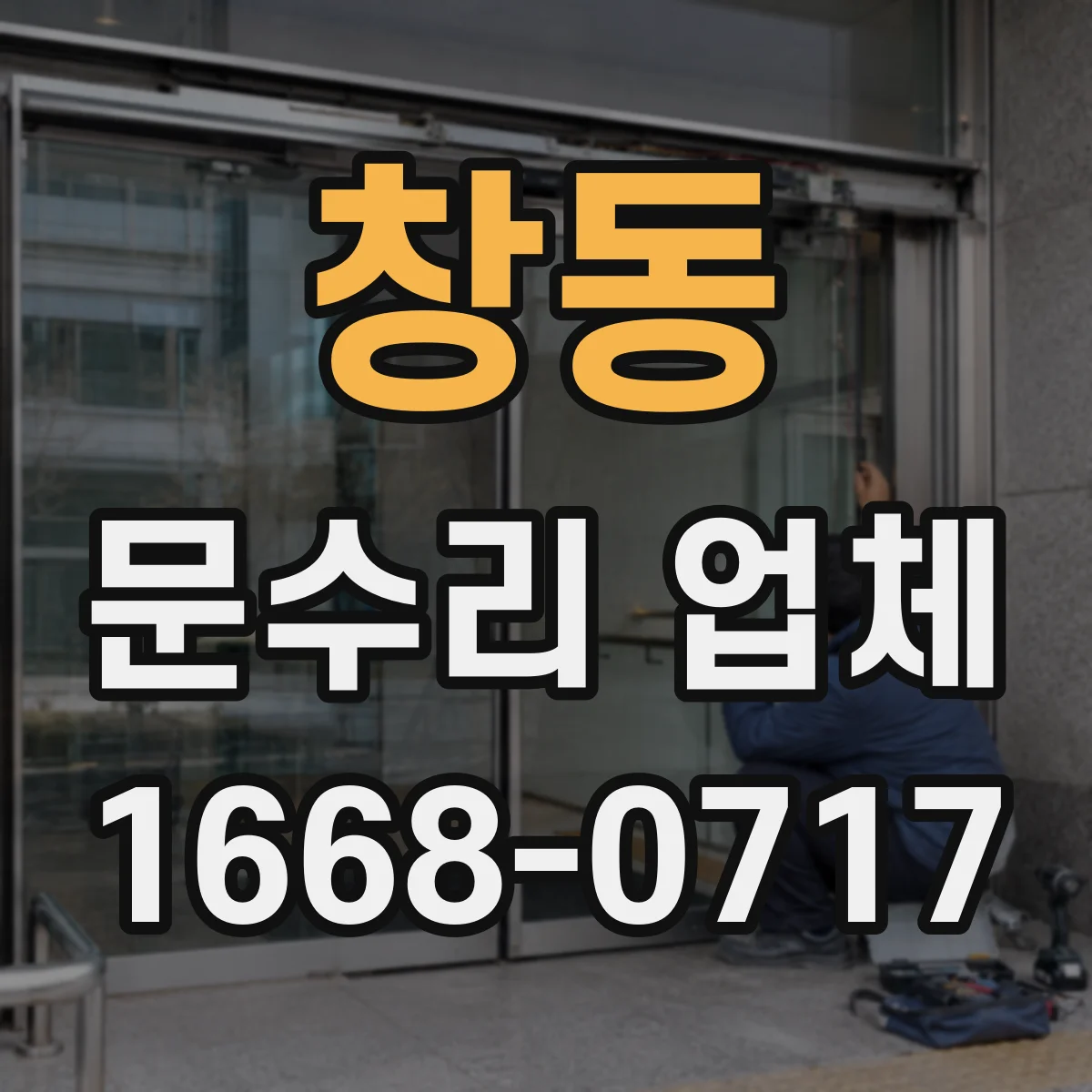 창동 문수리 업체