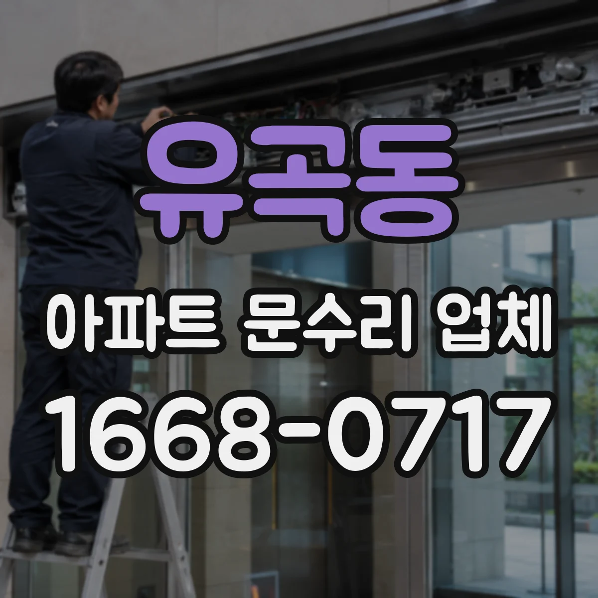 유곡동 아파트 문수리 업체