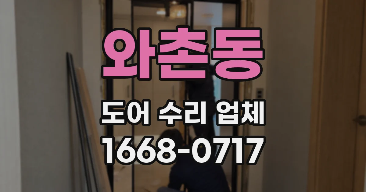와촌동 도어 수리 업체