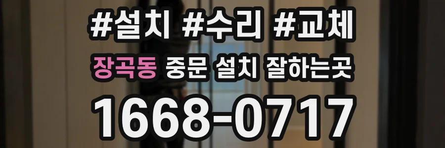 장곡동 중문 설치 잘하는곳