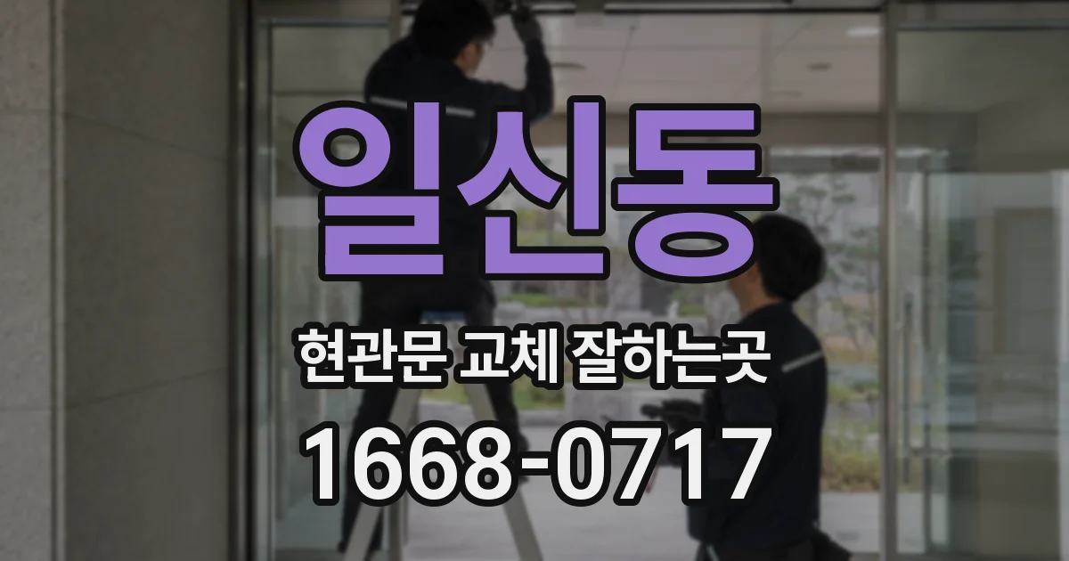 일신동 현관문 교체 잘하는곳