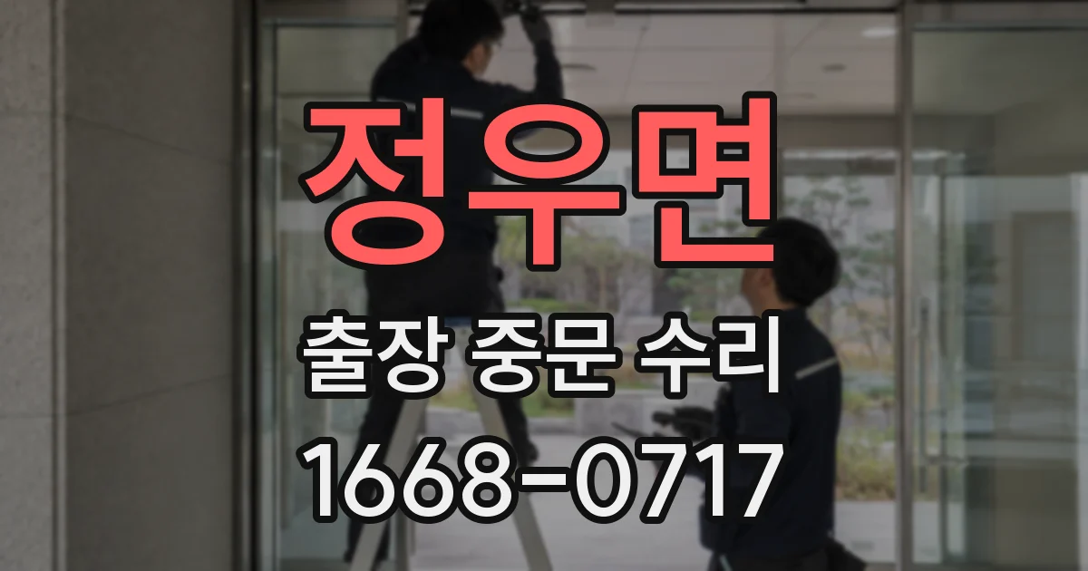 정우면 출장 중문 수리