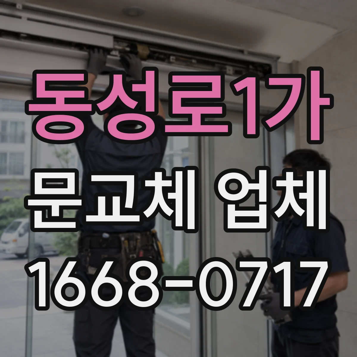 동성로1가 문교체 업체
