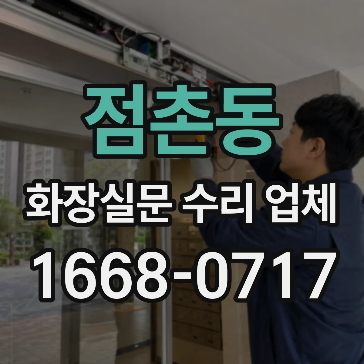점촌동 화장실문 수리 업체