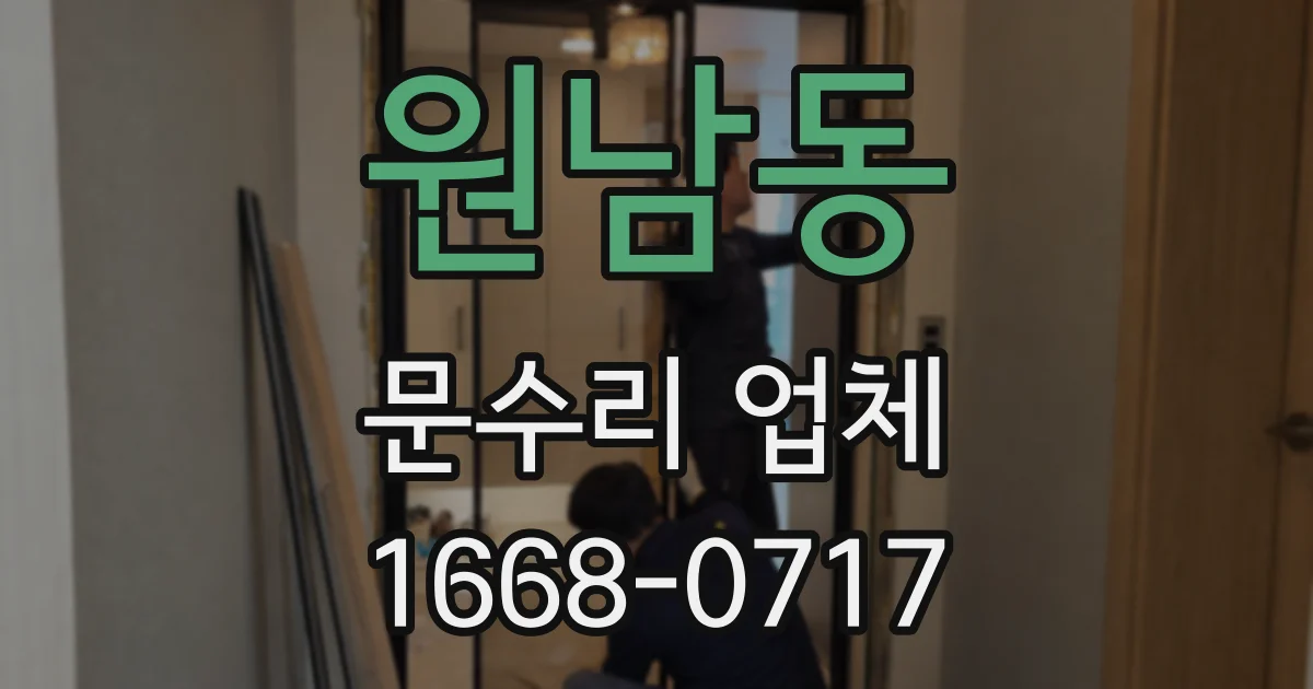 원남동 문수리 업체